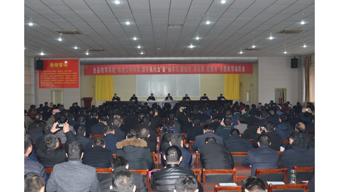 汶上县人民政府 部门动态 汶上县教育系统召开“改进工作作风，提升执行力”暨“强学习 ...