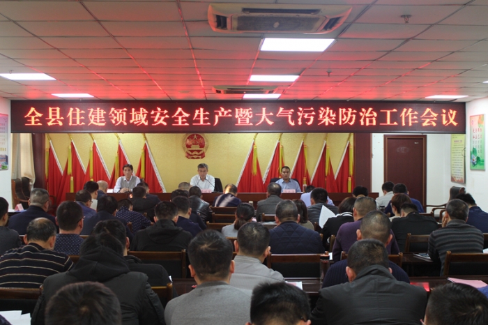 汶上县人民政府 部门动态 全县住建领域安全生产暨大气污染防治工作会议召开