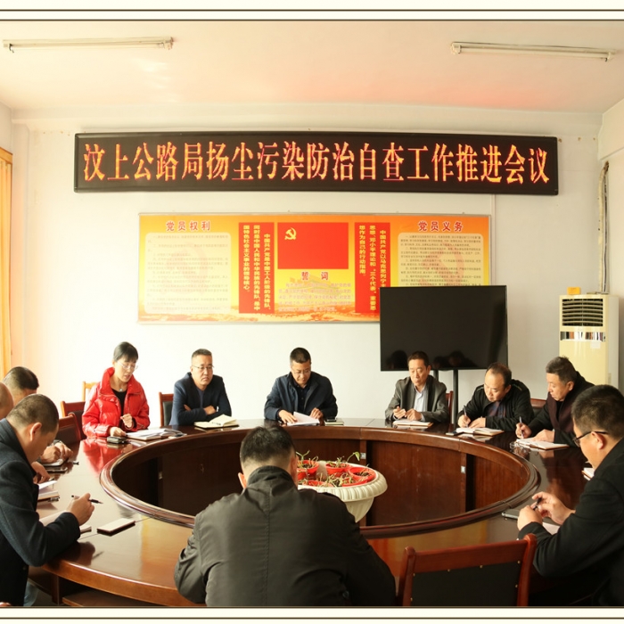 汶上县人民政府 部门动态 汶上公路局召开扬尘污染防治自查工作推进会议