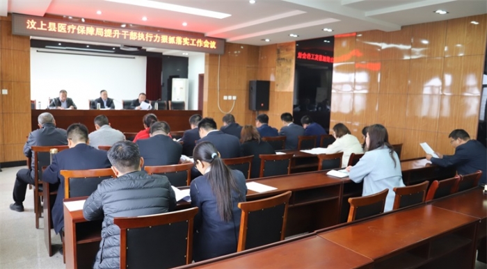 汶上县人民政府 工作动态 汶上县医疗保障局召开提升干部执行力狠抓工作落实工作会议