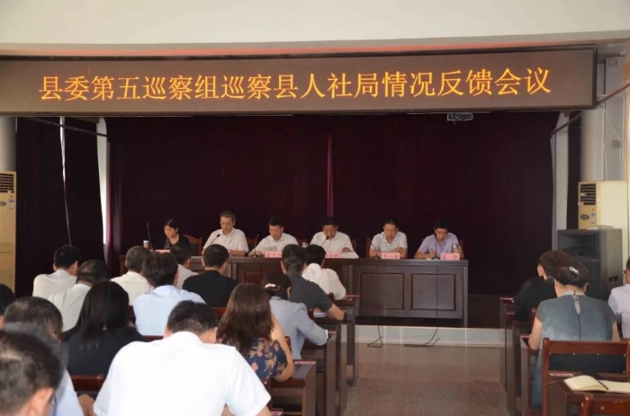 汶上县人民政府 工作动态 县委第五巡察组向县人社局党组反馈巡察情况