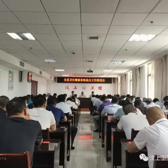 汶上县人民政府 部门动态 汶上县卫生健康系统重点工作推进会召开