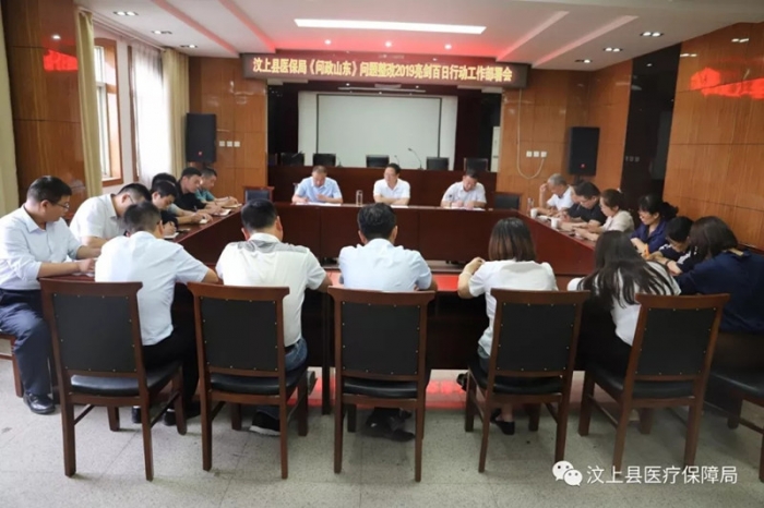 汶上县人民政府 工作动态 汶上县医保局召开《问政山东》问题整改亮剑2019百日行动工作 ...