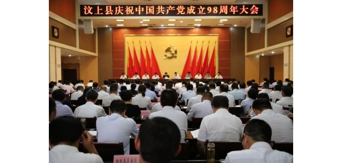 汶上县人民政府 政务要闻 全县庆祝中国共产党成立98周年大会召开