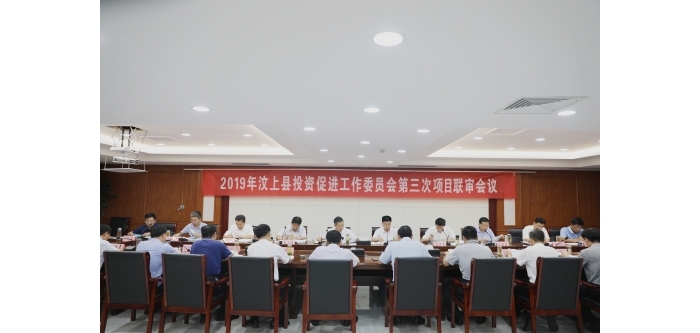 汶上县人民政府 政务要闻 汶上县召开2019年第三次招商引资项目联审会议