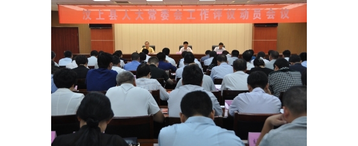 汶上县人民政府 政务要闻 县人大常委会召开工作评议动员会议