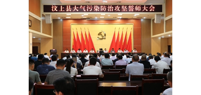 汶上县人民政府 政务要闻 汶上县召开大气污染防治攻坚誓师大会