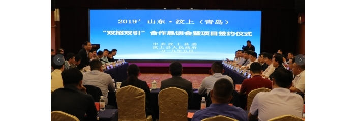 汶上县人民政府 政务要闻 汶上县举办2019′山东·汶上（青岛）“双招双引”合作恳谈会 ...