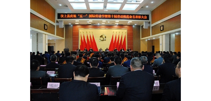 汶上县人民政府 政务要闻 汶上县庆祝“五一”国际劳动节暨第十届劳动模范命名表彰大会 ...