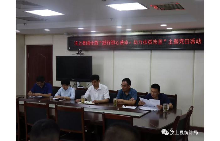 汶上县人民政府 部门动态 县统计局党支部开展“践行初心使命 助力扶贫攻坚”主题党日  ...