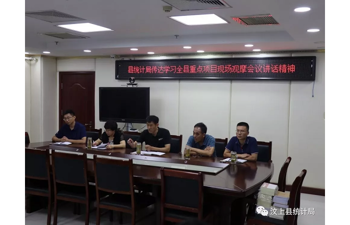汶上县人民政府 部门动态 县统计局传达学习全县重点项目现场观摩会议讲话精神