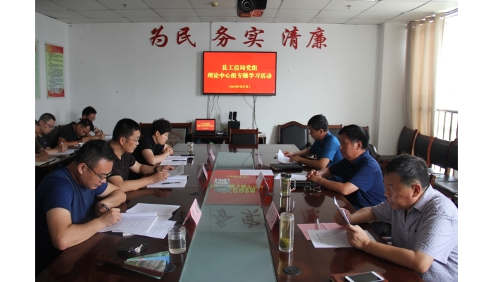 汶上县人民政府 部门动态 县工信局党组开展理论中心组学习活动