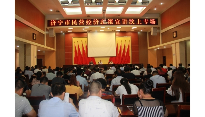 汶上县人民政府 部门动态 济宁市民营经济政策宣讲团走进汶上