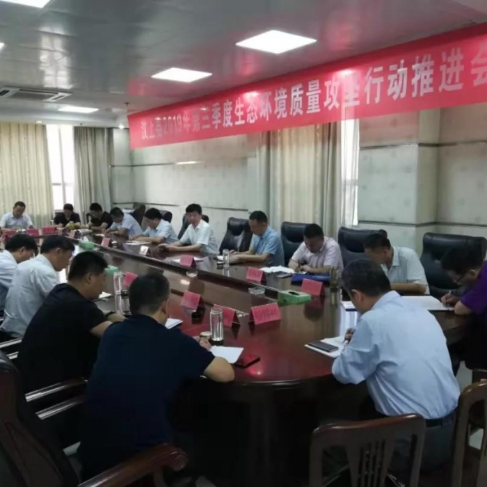 汶上县人民政府 政务要闻 汶上县召开2019年第三季度生态环境质量攻坚行动推进会议