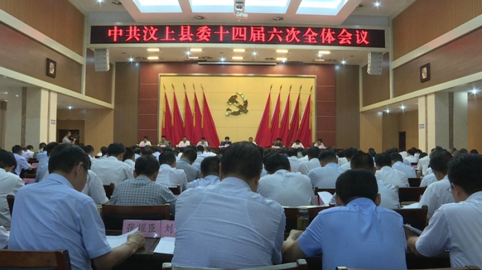 汶上县人民政府 政务要闻 中共汶上县委十四届六次全体会议召开