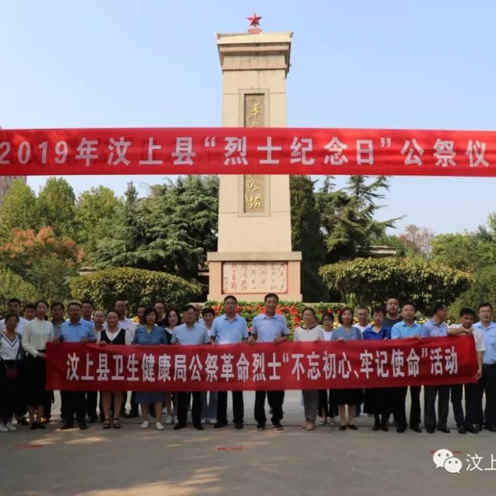汶上县人民政府 部门动态 不忘初心、缅怀烈士 ——汶上县卫生健康局参加“烈士纪念日  ...