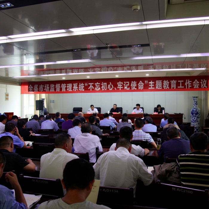 汶上县人民政府 部门动态 县市场监督管理局召开全县市场监督管理系统“不忘初心、牢记 ...