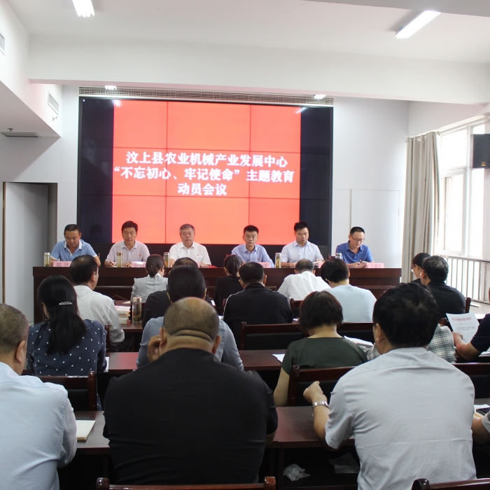 汶上县人民政府 部门动态 县农业机械产业发展中心召开“不忘初心、牢记使命”主题教育 ...