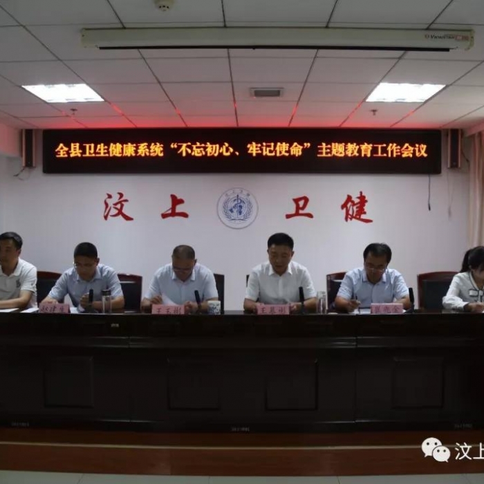 汶上县人民政府 部门动态 全县卫生健康系统“不忘初心、牢记使命”主题教育工作会议召 ...