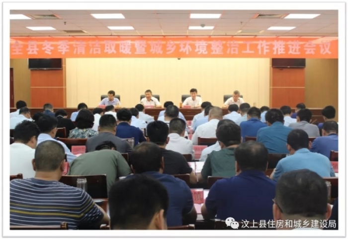 汶上县人民政府 部门动态 汶上县召开冬季清洁取暖暨城乡环境整治工作推进会议