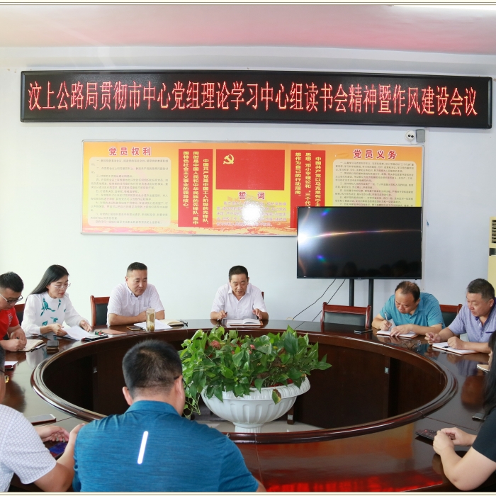 汶上县人民政府 部门动态 汶上公路局召开贯彻市中心党组理论学习中心组读书会精神暨作 ...