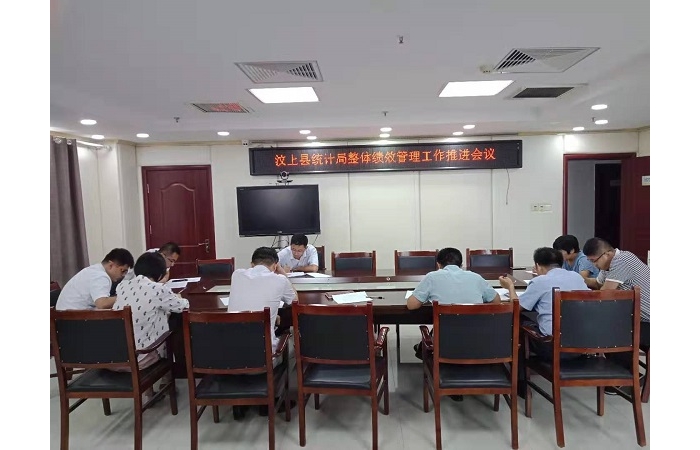 汶上县人民政府 部门动态 汶上县统计局召开整体绩效管理工作推进会议