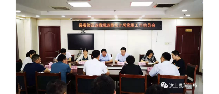 汶上县人民政府 部门动态 县委第四巡察组巡察县统计局工作动员会召开