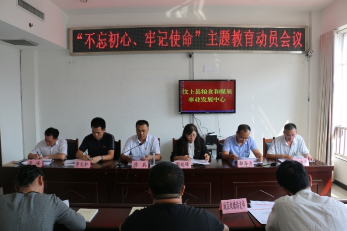 汶上县人民政府 部门动态 汶上县粮食和煤炭事业发展中心“不忘初心、牢记使命”主题教 ...