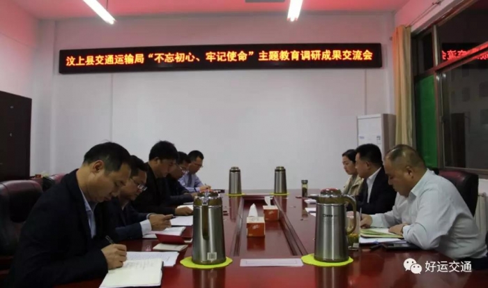汶上县人民政府 部门动态 汶上县交通运输局召开“不忘初心、牢记使命” 主题教育调研  ...
