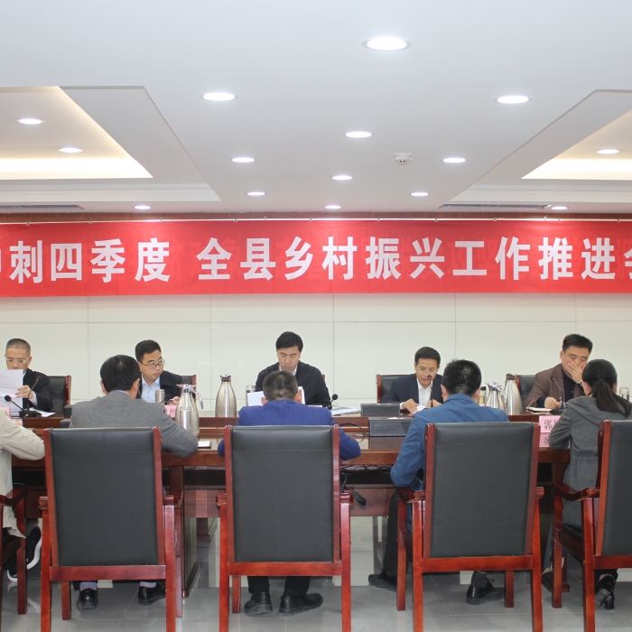 汶上县人民政府 部门动态 汶上县召开冲刺四季度·全县乡村振兴工作推进会议