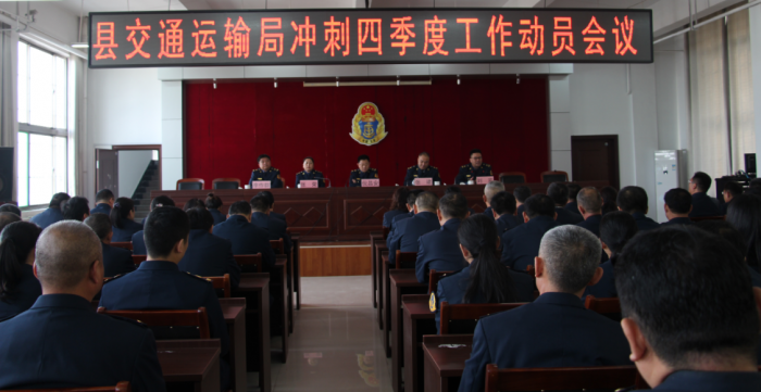 汶上县人民政府 部门动态 汶上县交通运输局召开冲刺四季度工作动员会议