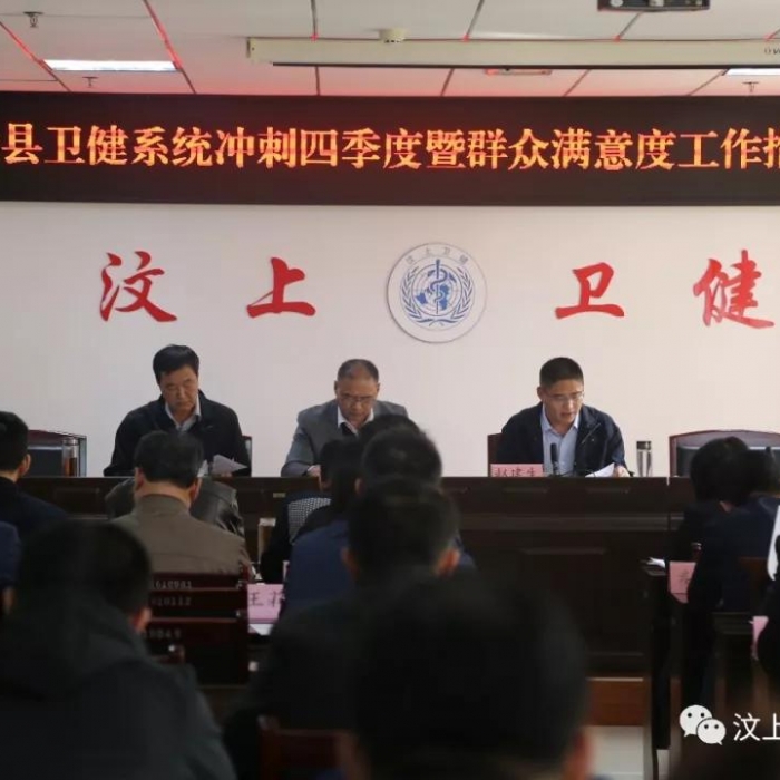 汶上县人民政府 部门动态 汶上县卫健系统提升群众满意度工作推进会议召开