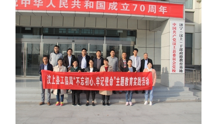 汶上县人民政府 部门动态 县工信局开展“不忘初心牢记使命”政德教育活动