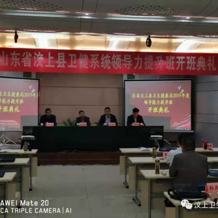 汶上县人民政府 部门动态 汶上县卫健系统领导能力提升培训班圆满结束