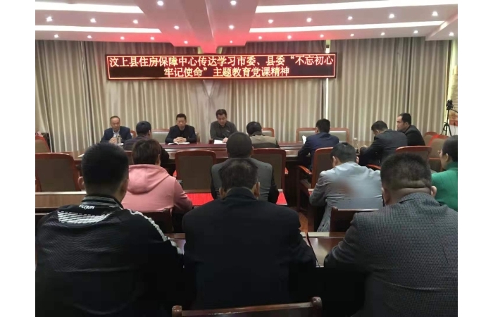 汶上县人民政府 工作动态 【汶上不忘初心、牢记使命】县住房保障中心传达学习市委、县 ...