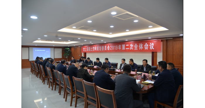 汶上县人民政府 部门动态 汶上县国土空间规划委员会2019年第二次全体会议召开