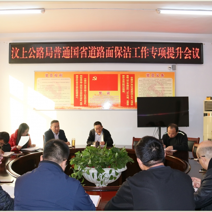 汶上县人民政府 部门动态 汶上公路局召开普通国省道路面保洁工作专项提升动员会