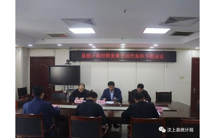 汶上县人民政府 部门动态 县统计局召开对照党章党规找差距专题会议
