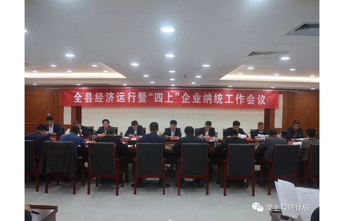 汶上县人民政府 部门动态 汶上县召开全县经济运行暨“四上”企业纳统工作会议