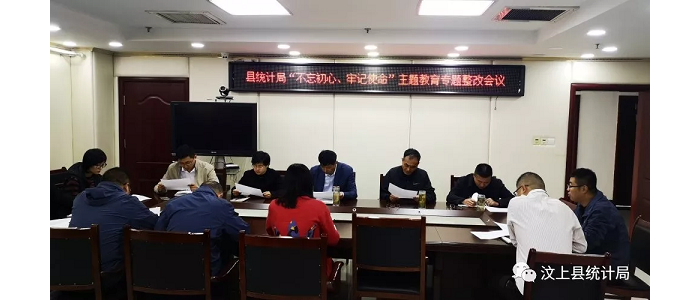 汶上县人民政府 部门动态 县统计局召开“不忘初心、牢记使命”主题教育专题整治会议