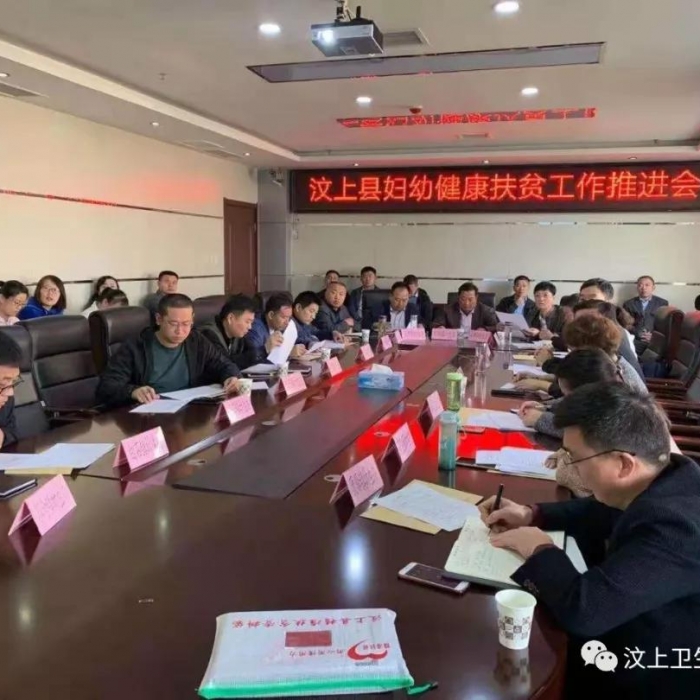 汶上县人民政府 部门动态 汶上县召开妇幼健康扶贫工作推进会