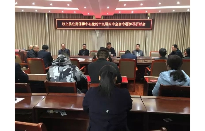 汶上县人民政府 工作动态 县住房保障中心召开党的十九届四中全会专题学习研讨会