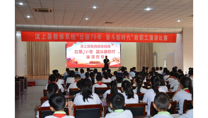汶上县人民政府 教育动态 汶上县教体系统举行“壮丽70年 奋斗新时代”教职工演讲比赛