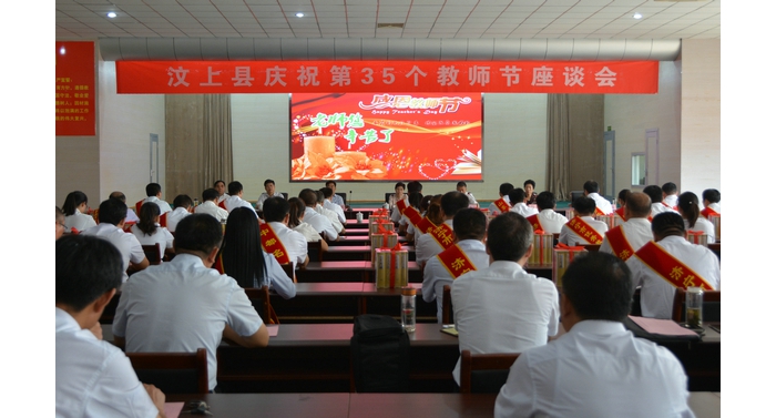 汶上县人民政府 教育动态 汶上县召开庆祝第三十五个教师节座谈会
