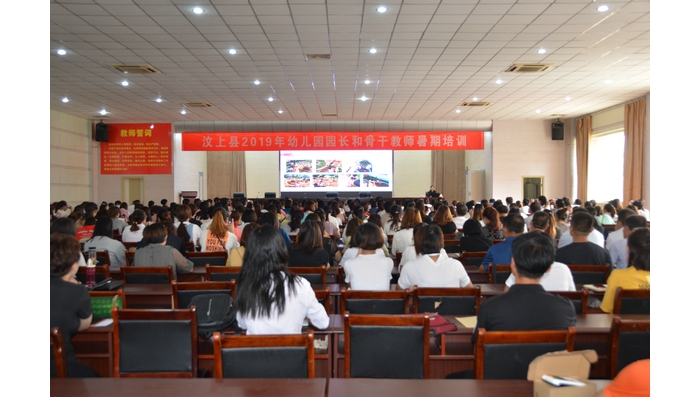 汶上县人民政府 教育动态 汶上县开展全县幼儿园园长和骨干教师暑期培训