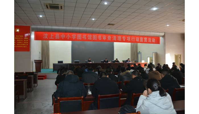 汶上县国民当局 教导治理 汶上县召开中小学藏书楼图书审查清算专项举动宣贯会议