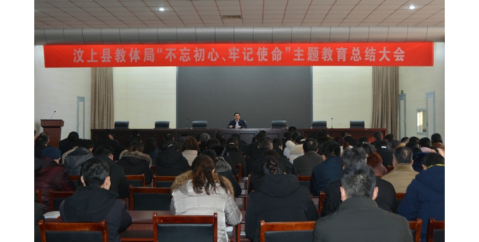 汶上县人民政府 教育动态 汶上县教育和体育局召开“不忘初心、牢记使命”主题教育总结 ...