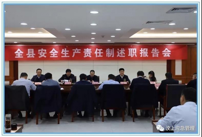 汶上县人民政府 政务要闻 全县安全生产责任制述职报告会召开