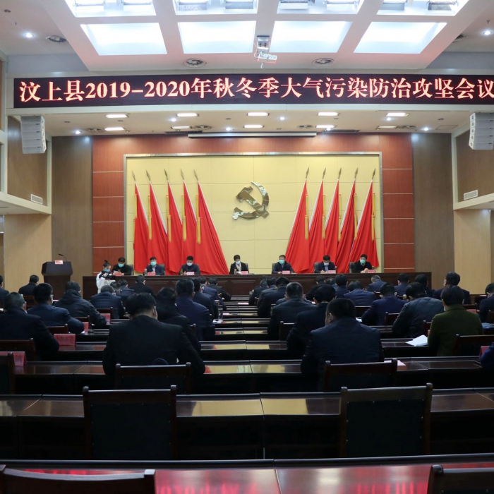 汶上县人民政府 政务要闻 汶上县召开2019—2020年秋冬季大气污染防治攻坚会议