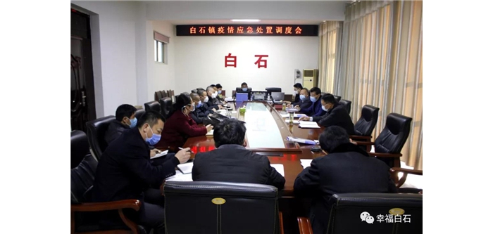 白石镇召开疫情应急处置调度会议